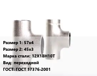 Тройник нержавеющий 57х4х45х3 Сталь: 12Х18Н10Т переходной ГОСТ: ГОСТ 17376-2001